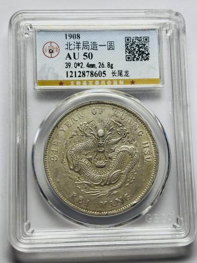 文馨钱币收藏第 283 场，【大雪鉴珍，寒英缀金】金银纪念币精品场，诚邀您的参与【长期接代拍品】 - 1908 年光绪元宝北洋造一元银元，库平七钱二分长尾龙，公博评级 AU50 分，底板很不错，龙鳞精美