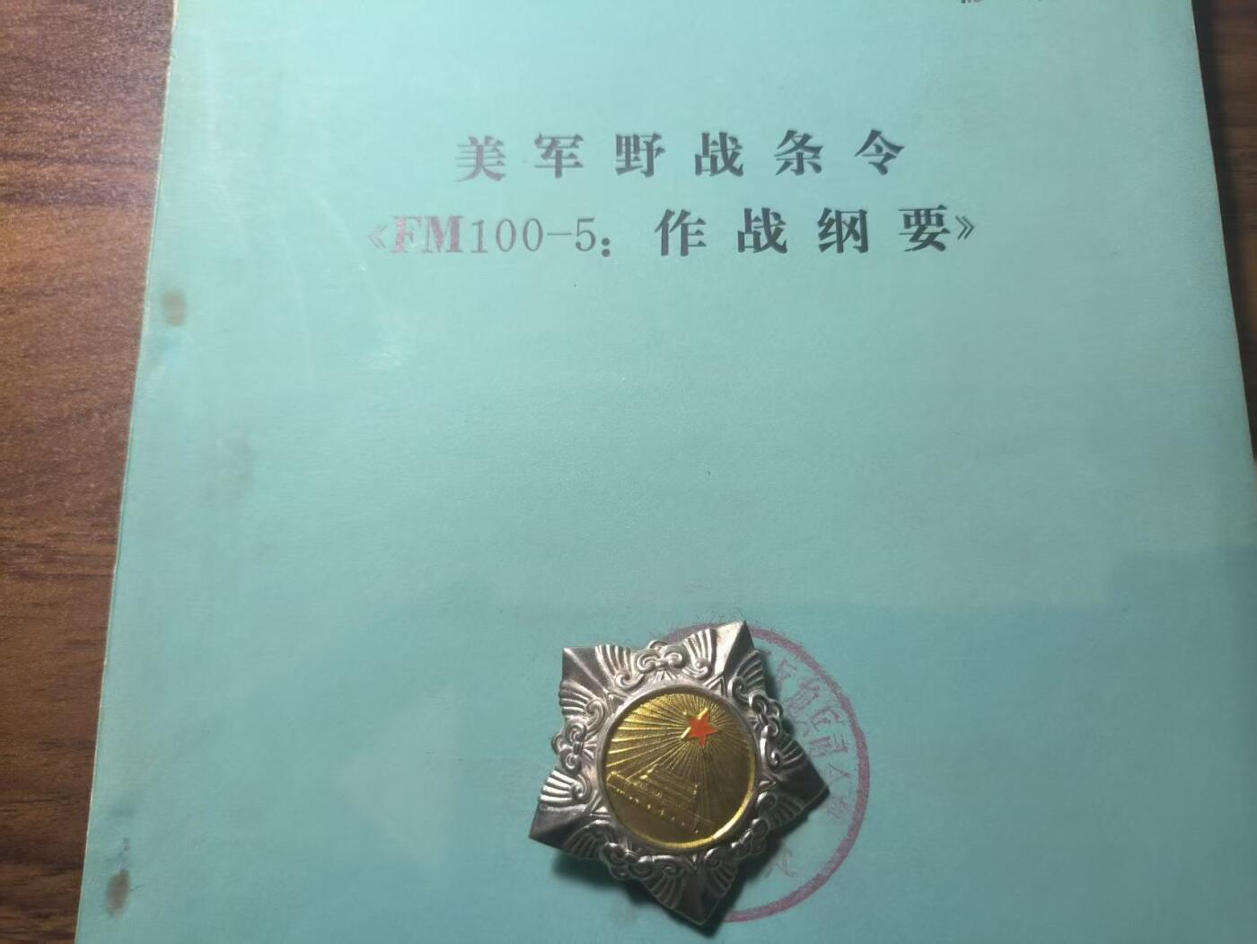 罗岚⭐新藏⭐特惠专拍第一场-分享拍场赚佣 美军野战条令《EM100-5:作战纲要》内容丰富厚一本