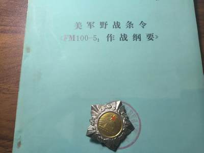 罗岚⭐新藏⭐特惠专拍第一场-分享拍场赚佣 - 美军野战条令《EM100-5:作战纲要》内容丰富厚一本