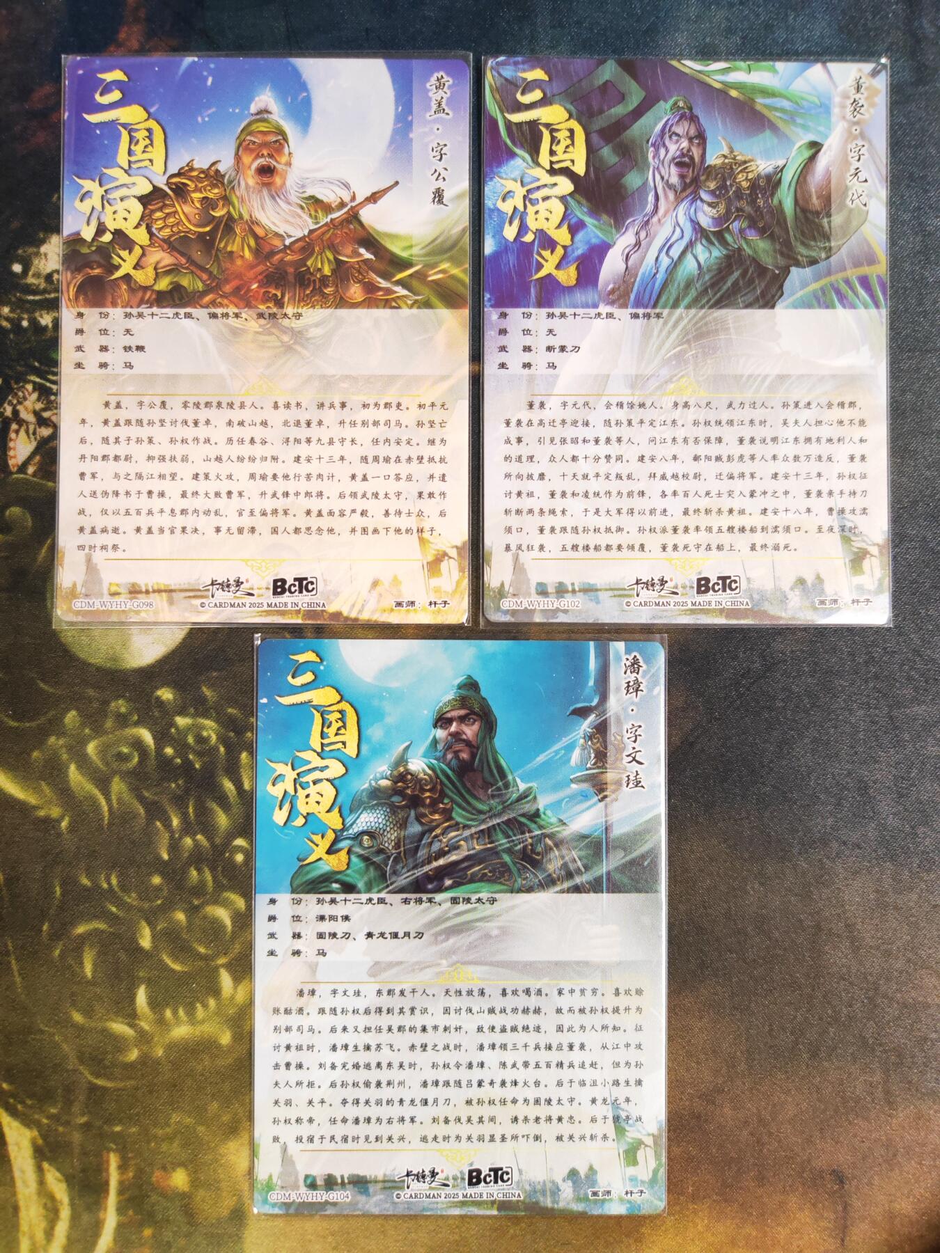 阳大大卡牌拍卖第85期（持续收拍品，周六晚上九点截拍，进群福利早知道） 【裸卡】卡德曼 三国演义 杆子 黄盖+潘璋+董袭 粗闪3张