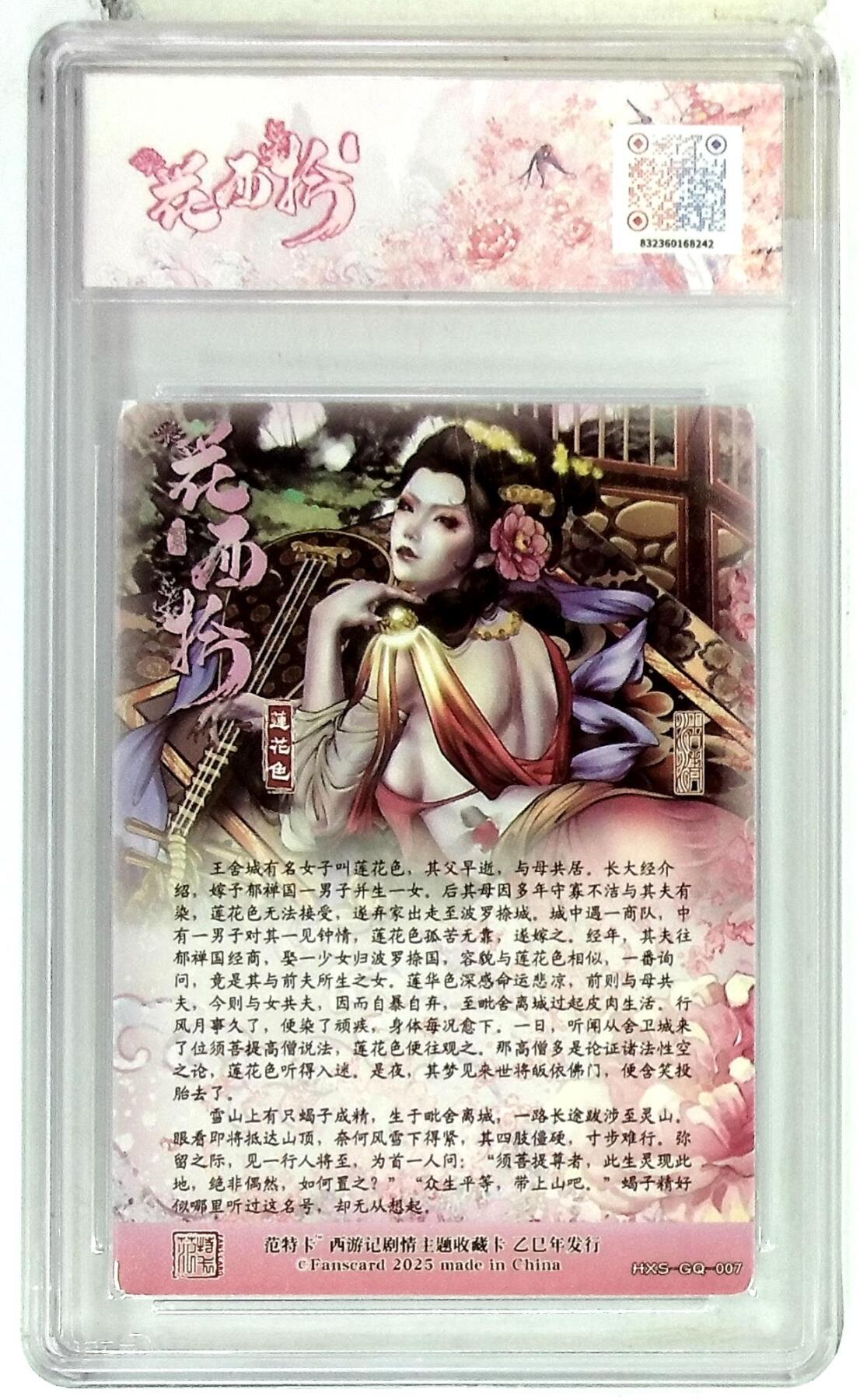 阳大大卡牌拍卖第85期（持续收拍品，周六晚上九点截拍，进群福利早知道） 【10分】春芳西游 之花西拾 沽清 莲花色