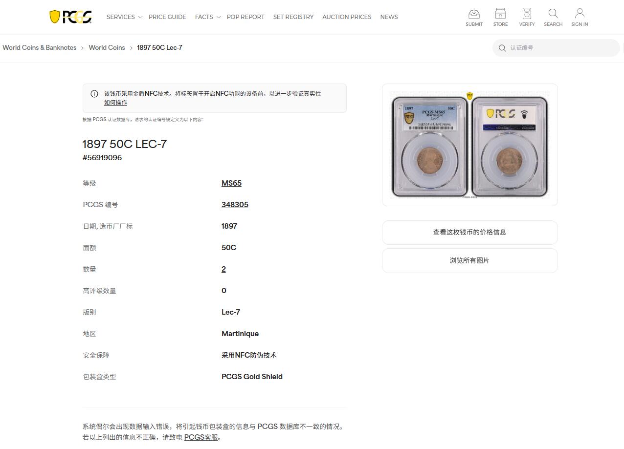 《竞宝斋》第444场 周日，周一，2场连拍 （全场包邮） 冠军分 PCGS MS65 法属 马提尼克 1897年50分 法属殖民地品种顶级状态