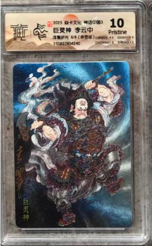 秋萤阁第35期 (12月3日周三晚上21点截拍，欢迎竞拍)  【尾编】焱卡神话中国3 巨灵神 李云中亲签 8/8 浮雕折光 10P