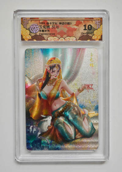 阳大大卡牌拍卖第85期（持续收拍品，周六晚上九点截拍，进群福利早知道） - 【10分】焱卡文化 神话中国礼盒 灰与 玉兔精 浮雕折光312