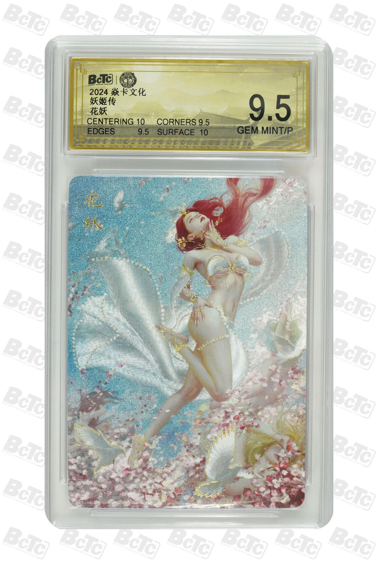 丫丫卡拍第19期（12月6日22点截拍） 花妖 GEM MINT/P