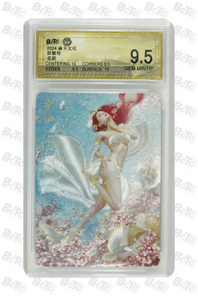 丫丫卡拍第19期（12月6日22点截拍） - 花妖 GEM MINT/P