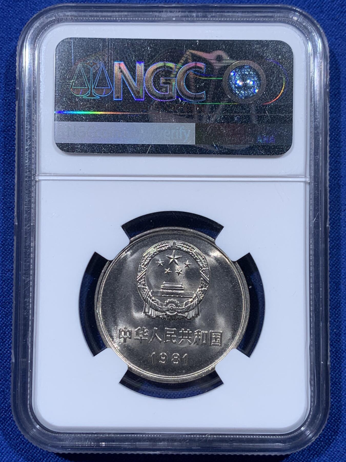 《竞宝斋》第444场 周日，周一，2场连拍 （全场包邮） 两枚一组 NGC 9.7分 1981年 长城币壹圆 这是NGC现代币评级的十分制 9.7分也等同于70分制的MS67分