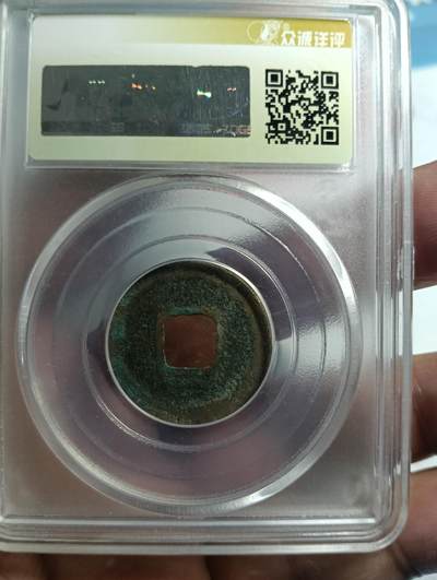 鸿运古泉专场22 皇宋通宝真书广穿