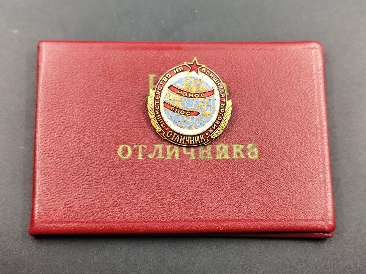 11月29日精品徽章专场 保加利亚外贸部优秀工作者荣誉徽章附证书