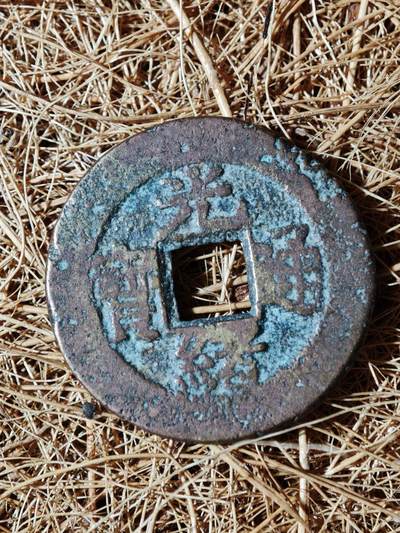 91期回流戒指饰品杂件纪念章丝路钱币专场 - 钱币版式