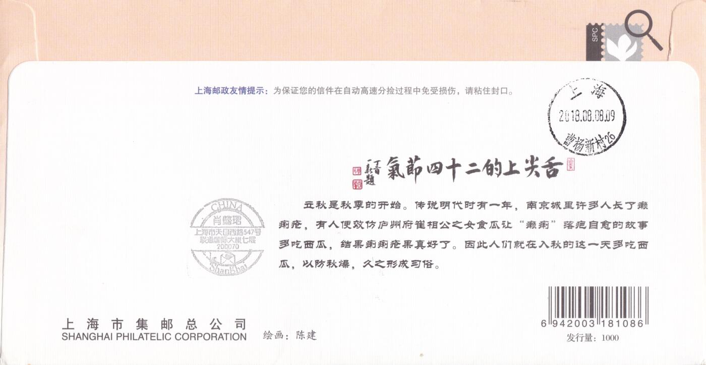 12月04日（周四）20:00中国大陆二十四节气邮资机戳专场 2018中国大陆《舌尖上的二十四节气--秋》邮资宣传机戳加贴《二十四节气-秋》上海邮司官封 首日挂寄国内 一套6枚