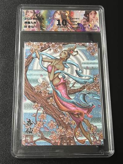 跨世纪的玩卡者们第4期 - 卡玩帕克 神魔九州 杏仙 粗闪JBH10特标