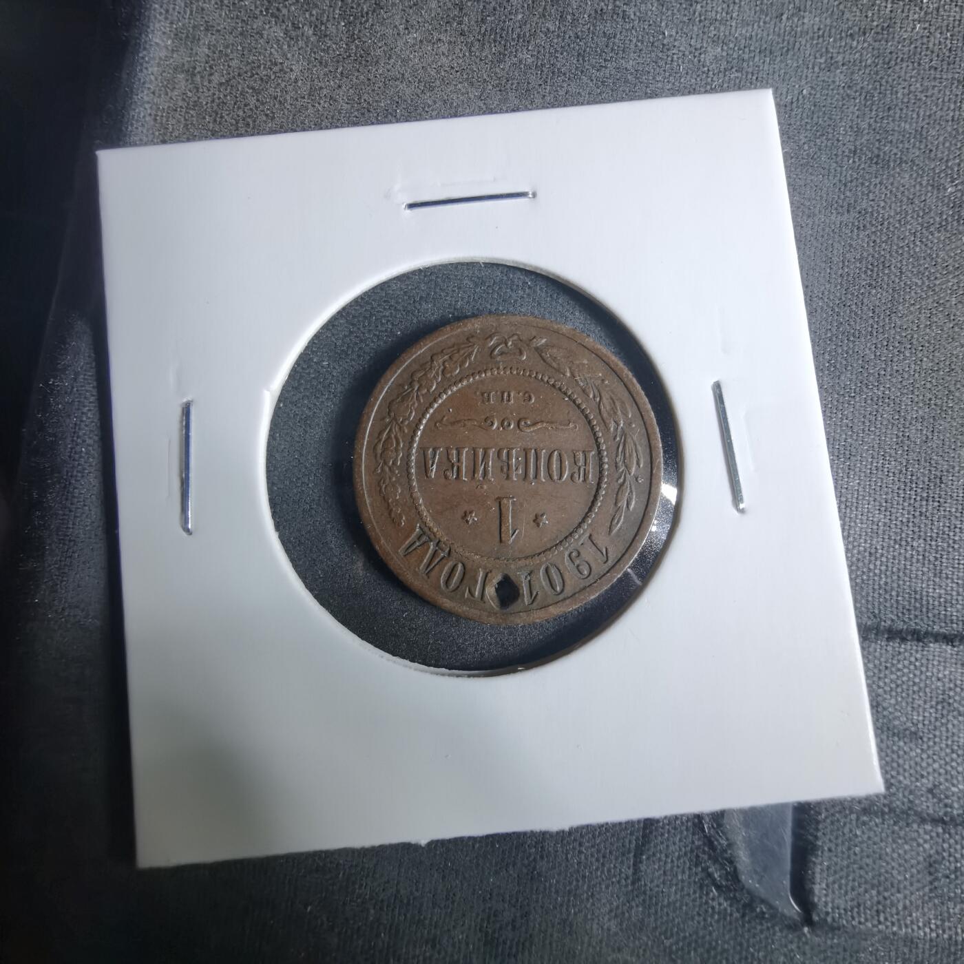 沼泽如烟--第919场 俄国1901年1戈比