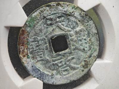 12月1日精品徽章专场 - 华夏评级88分 天启通宝背上户 定州坑扣