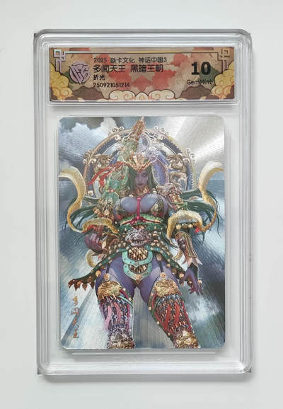 阳大大卡牌拍卖第85期（持续收拍品，周六晚上九点截拍，进群福利早知道） - 【10分折光】焱卡文化 神话中国3 黑暗王朝 多闻天王 图为参考