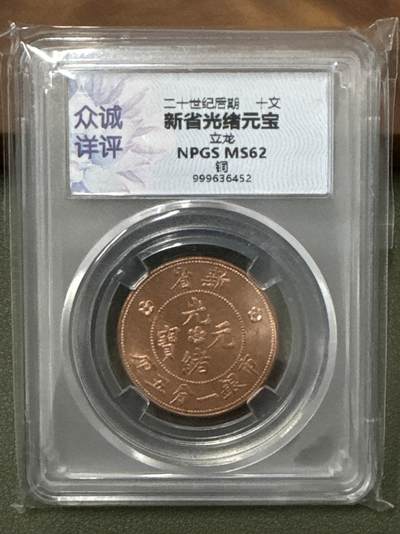 ❤️【币观天下】❤️ 第333期钱币拍卖- 2025.12.5周五晚上6点半场-长期征集拍品 - 新省光绪元宝