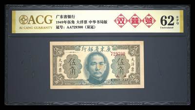 1949年广东省银行大洋票伍角双喜号，中华书局版，AA双冠，稀少靓号！爱藏金标评级62E，带双喜号个性标，按图发货！ - 1949年广东省银行大洋票伍角双喜号，中华书局版，AA双冠，稀少靓号！爱藏金标评级62E，带双喜号个性标，按图发货！