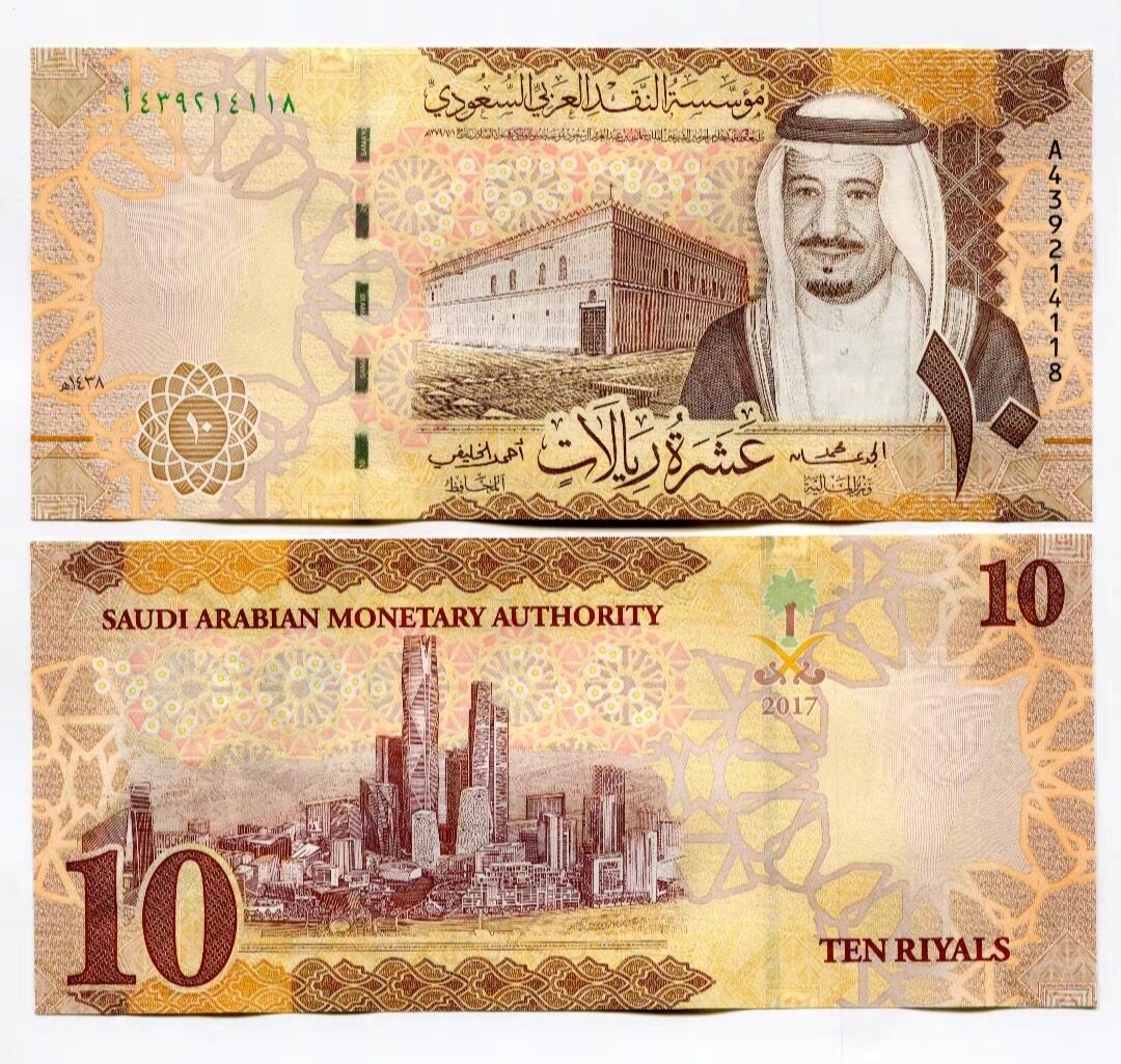 A冠 2017年 沙特阿拉伯10里亚尔 全新UNC P-39号码随机