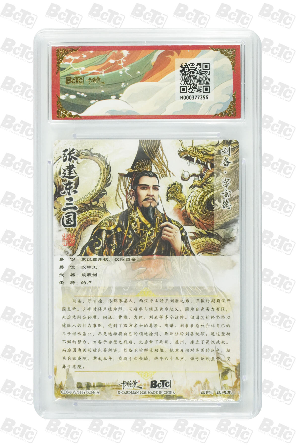 阳大大卡牌拍卖第85期（持续收拍品，周六晚上九点截拍，进群福利早知道） 【10分光刻】卡德曼 武韵红颜（三国演义） 张建东 刘备 光刻收藏卡