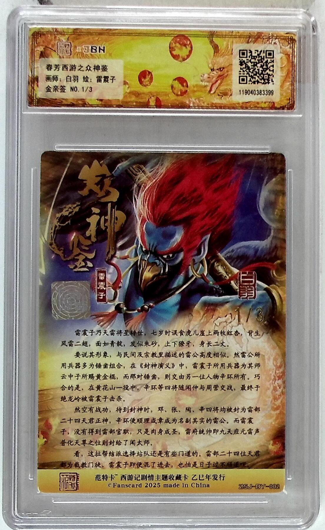 阳大大卡牌拍卖第85期（持续收拍品，周六晚上九点截拍，进群福利早知道） 【金亲签】春芳西游 之众神鉴 白羽 雷震子 限编01/03