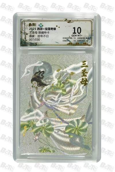 秋萤阁第35期 (12月3日周三晚上21点截拍，欢迎竞拍)  - 【限编】宝莲奇缘第二弹 三圣母 拾年不归 7/30