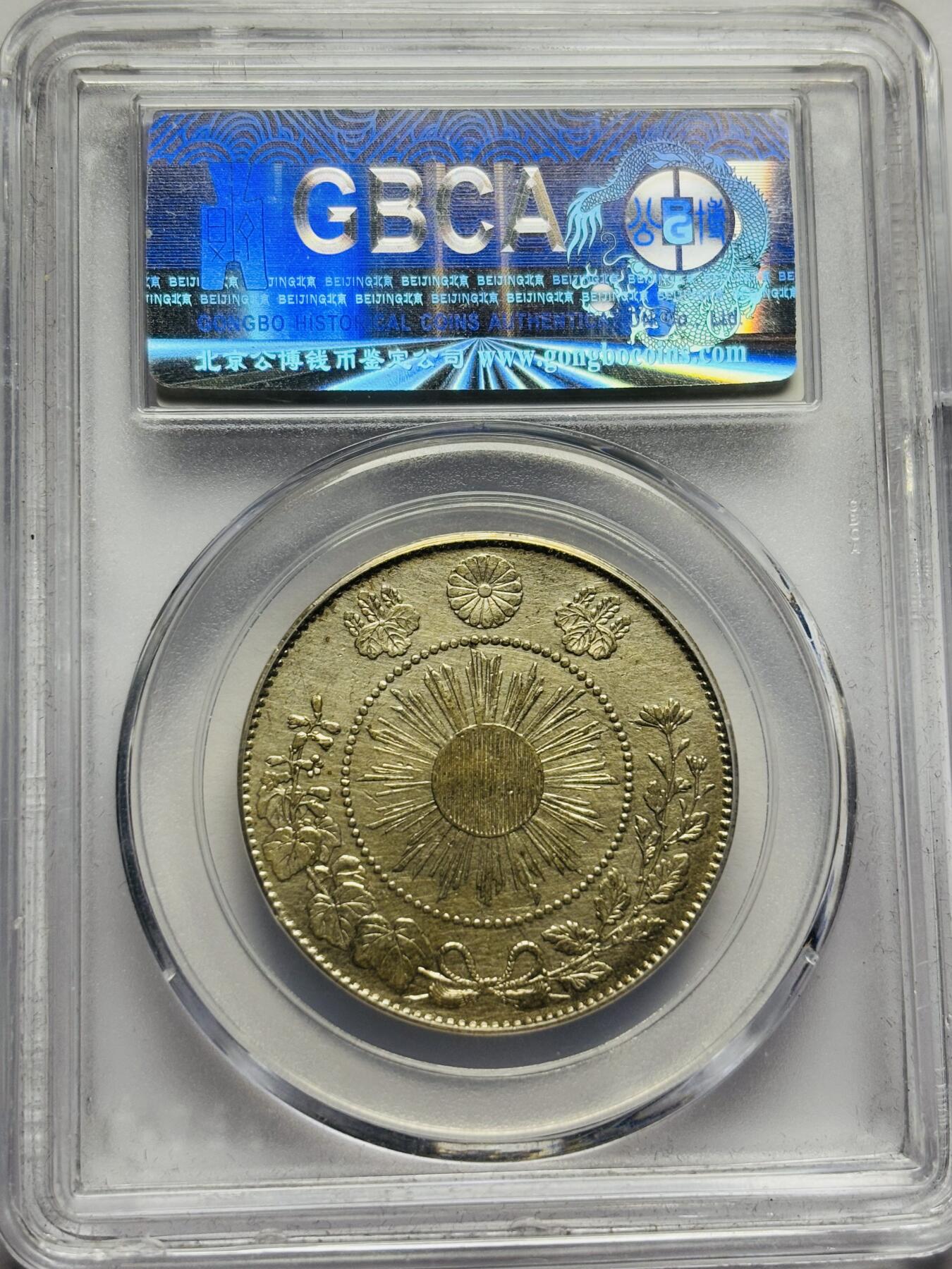 文馨钱币收藏第 283 场，【大雪鉴珍，寒英缀金】金银纪念币精品场，诚邀您的参与【长期接代拍品】 1871 年日本明治 4 年旭日龙五十钱银币，公博评级 AU58 分