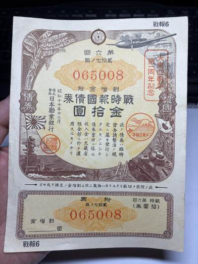 2025年集古藏今外币拍卖第十期-第10场—（总第290拍-纸币专场），本期拍完结算一次，发货时间2-3天，休息几天后继续新的一期拍卖。 - 战时报国债券金10元