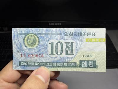 2025年集古藏今外币拍卖第十期-第10场—（总第290拍-纸币专场），本期拍完结算一次，发货时间2-3天，休息几天后继续新的一期拍卖。 - 1988年朝鲜10分