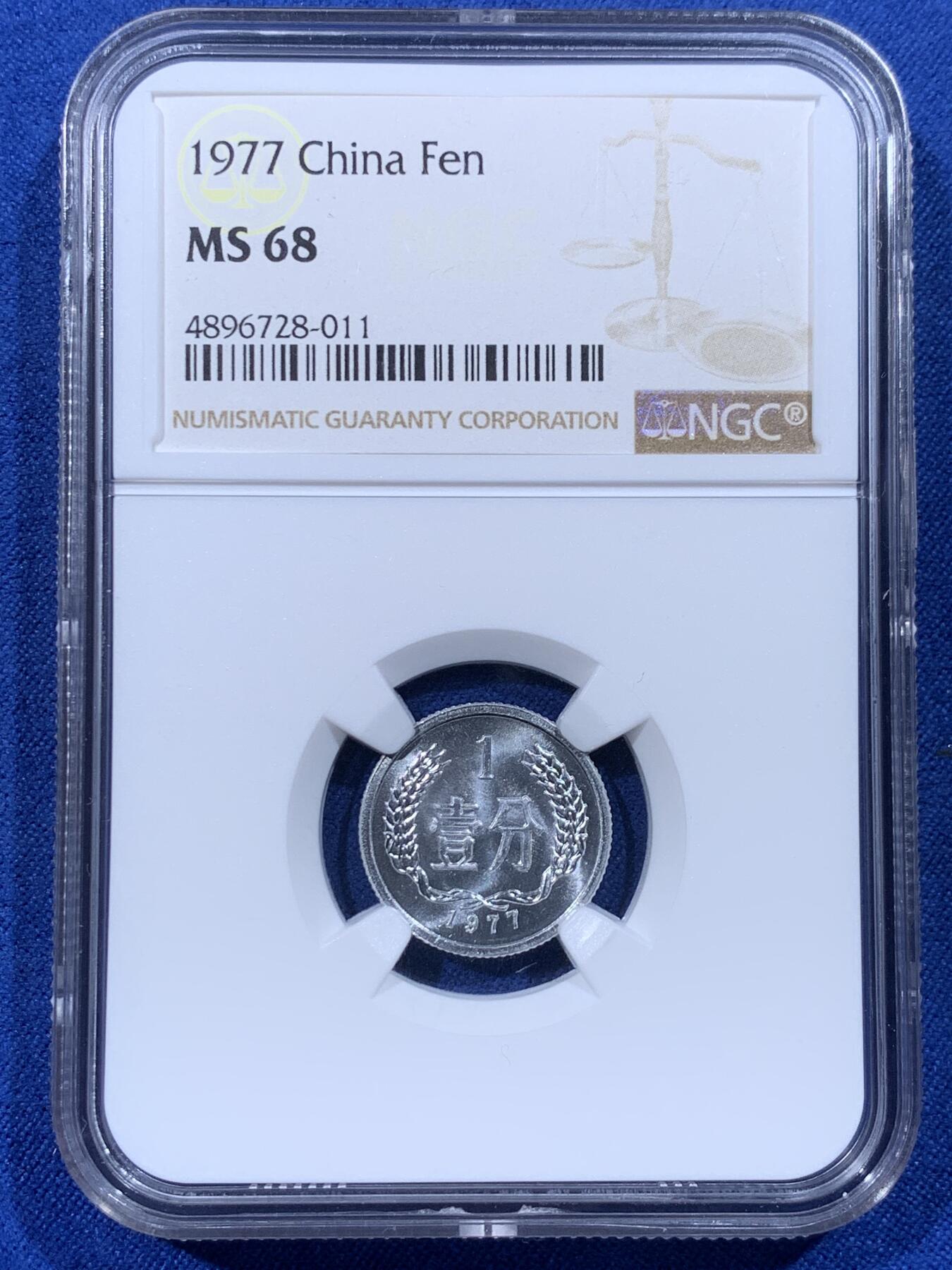 《竞宝斋》第444场 周日，周一，2场连拍 （全场包邮） NGC MS68 中国1977年壹分 亚军分