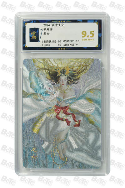 丫丫卡拍第19期（12月6日22点截拍） - 龙女 GEM MINT