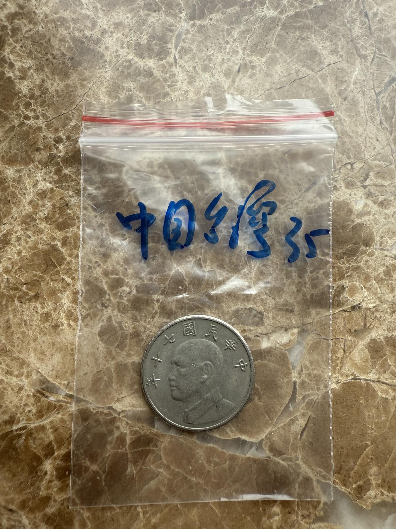 四海杂货铺第十五场 中国台湾硬币