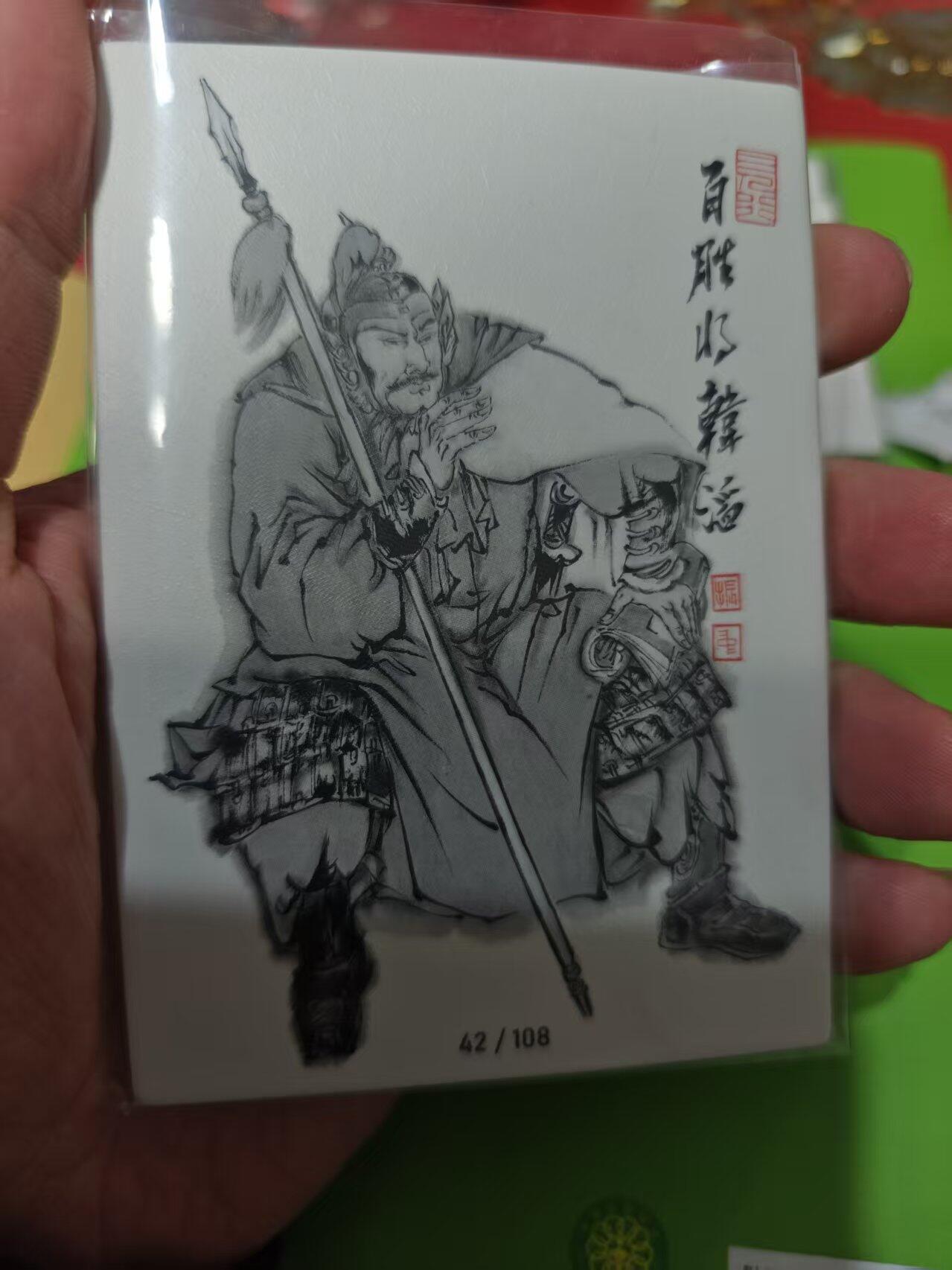 第十五期 齐卡社 董振中水浒英雄谱 限编卡   韩涛 4/108