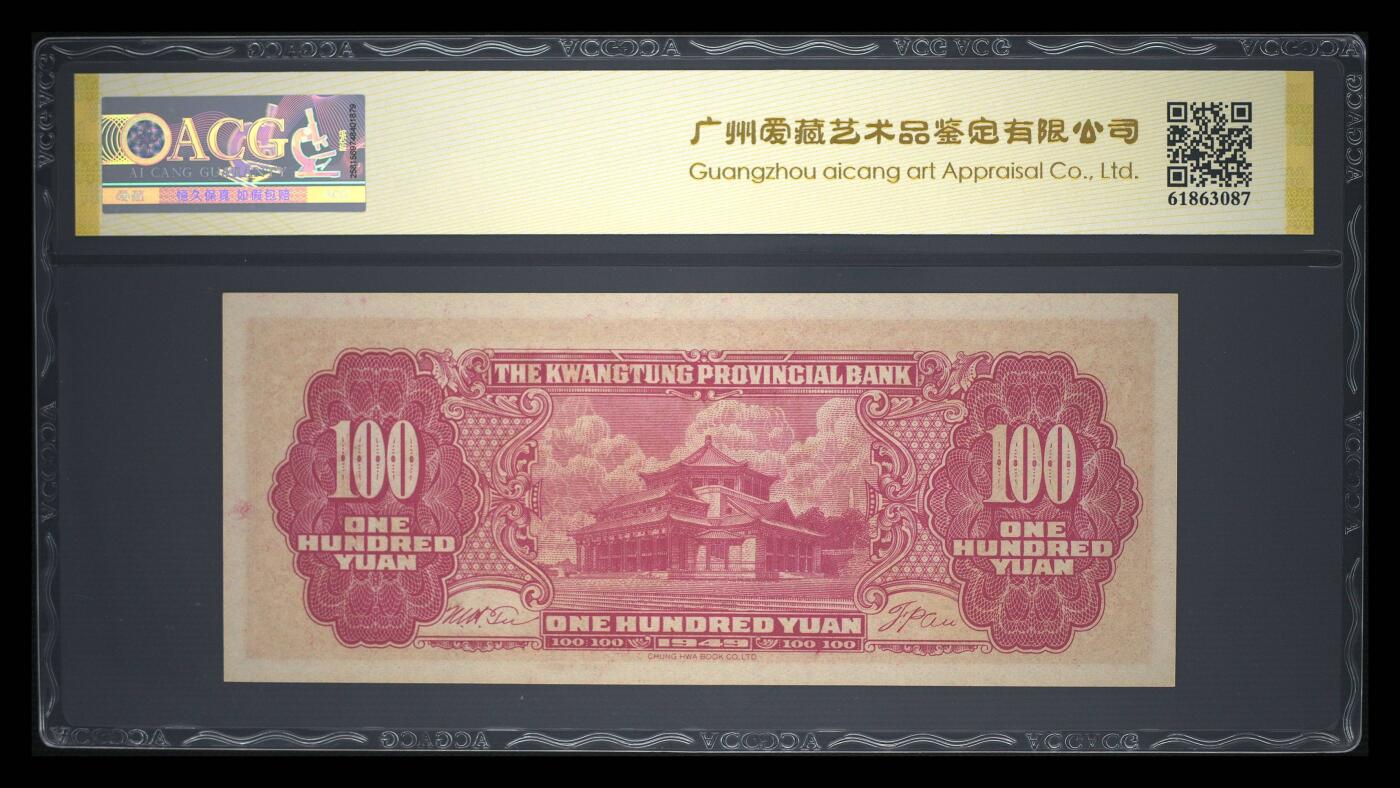 1949年广东省银行大洋票壹佰圆，中华书局版，稀少双冠，带双冠个性标，爱藏金标评级65E，按图发货！