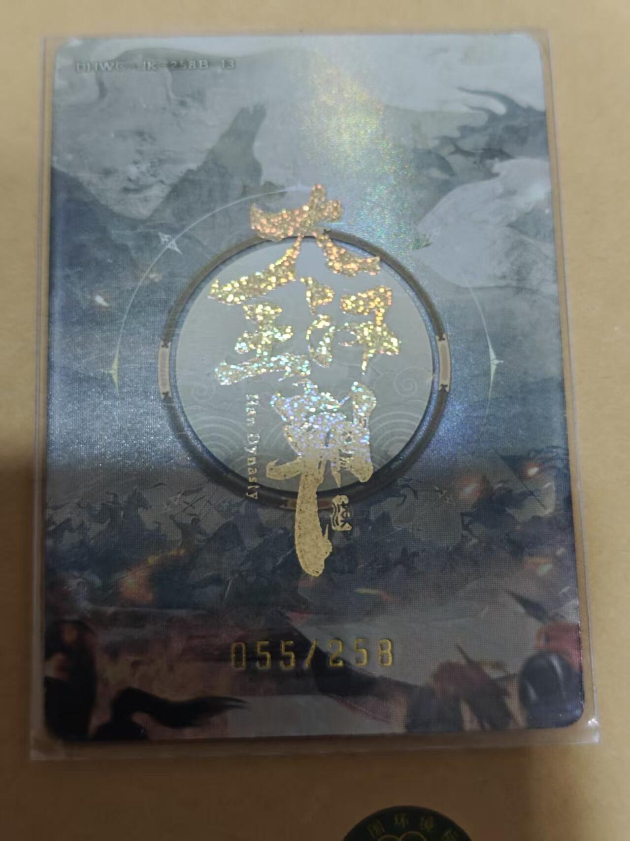 第十五期 趣卡社 大汉王朝 周勃 055-268