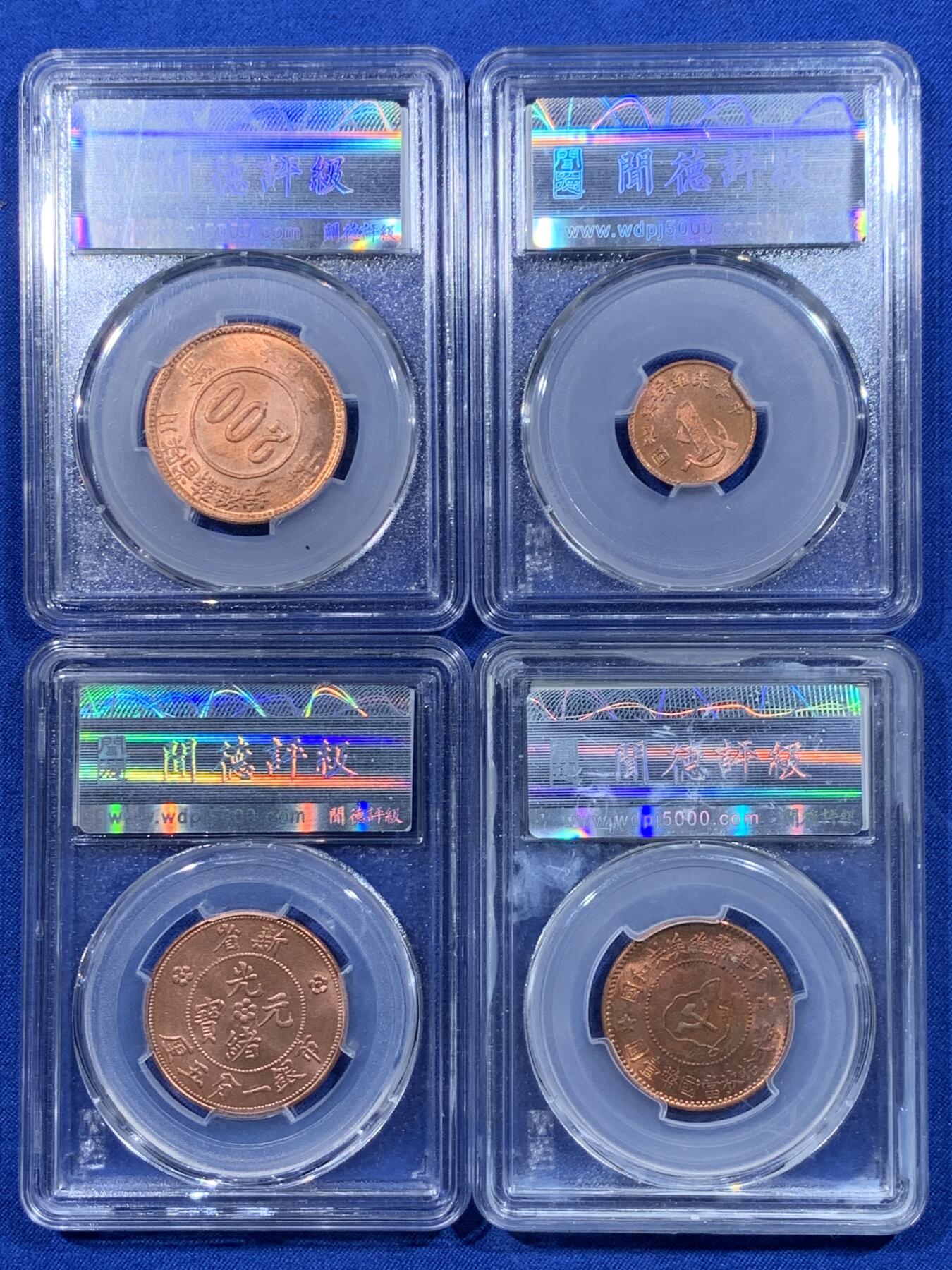 《竞宝斋》第444场 周日，周一，2场连拍 （全场包邮） 四枚一组 闻德 MS64RB 苏维埃一分、五分、二百文、光绪元宝新省各一枚