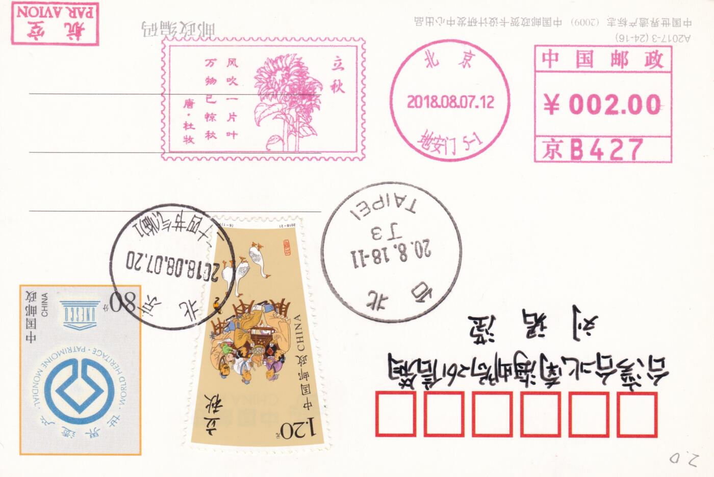 12月04日（周四）20:00中国大陆二十四节气邮资机戳专场 2019中国大陆《二十四节气诗相伴-立秋》邮资宣传机戳 加贴《二十四节气（秋）--立秋》加盖二十四节气临戳 世界遗产邮资加印片 平寄南海邮局 一套一枚