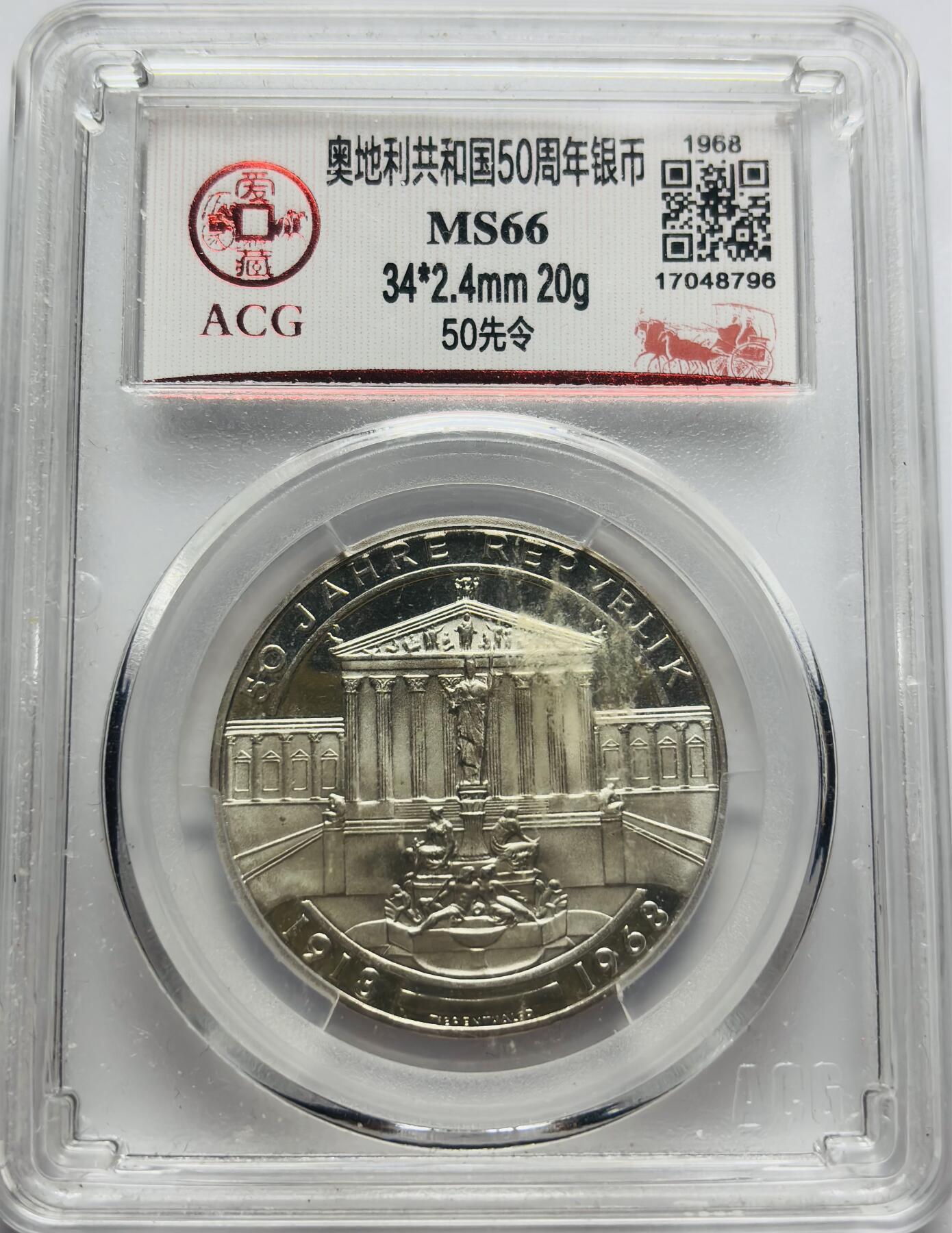 文馨钱币收藏第 283 场，【大雪鉴珍，寒英缀金】金银纪念币精品场，诚邀您的参与【长期接代拍品】 1968 年奥地利共和国 50 周年纪念银币 50 先令，国内知名权威机构爱藏评级 MS66 分