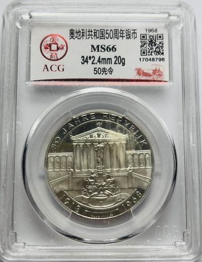 文馨钱币收藏第 283 场，【大雪鉴珍，寒英缀金】金银纪念币精品场，诚邀您的参与【长期接代拍品】 - 1968 年奥地利共和国 50 周年纪念银币 50 先令，国内知名权威机构爱藏评级 MS66 分