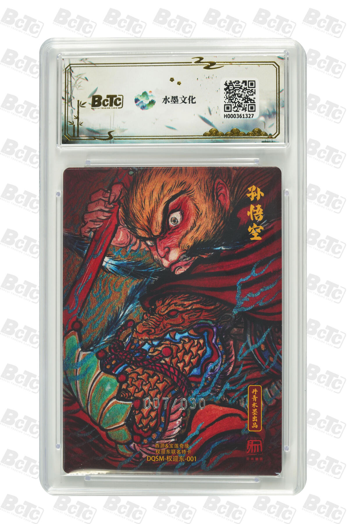 阳大大卡牌拍卖第85期（持续收拍品，周六晚上九点截拍，进群福利早知道） 【限编特卡】西游 宝莲奇缘 权迎东 大圣爷 限编特卡 007/030