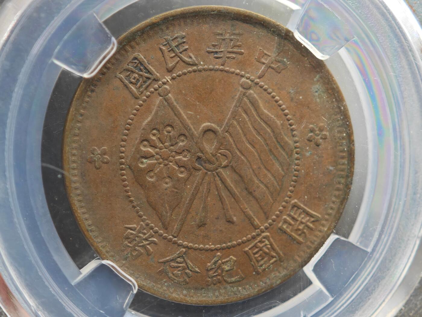 12月1日精品徽章专场 众诚评级 民国开国纪念币 十文