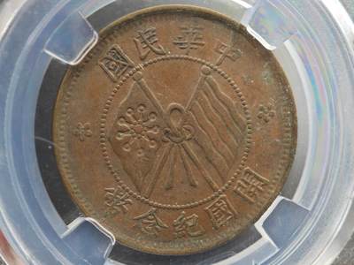 12月1日精品徽章专场 - 众诚评级 民国开国纪念币 十文