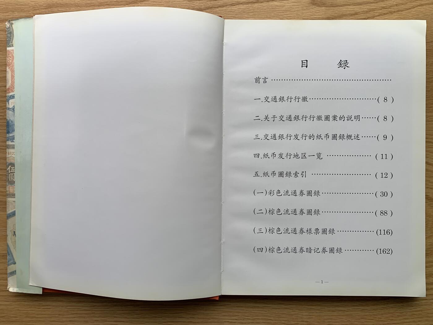 《竞宝斋》第444场 周日，周一，2场连拍 （全场包邮） 精装本 交通银行发行纸币图册（1909-1942），交通银行总行编印，内部印刷资料书，大开本，约1.1公斤，全书165页，各种交行纸币图案及介绍并有，是本不可多得的资料书。