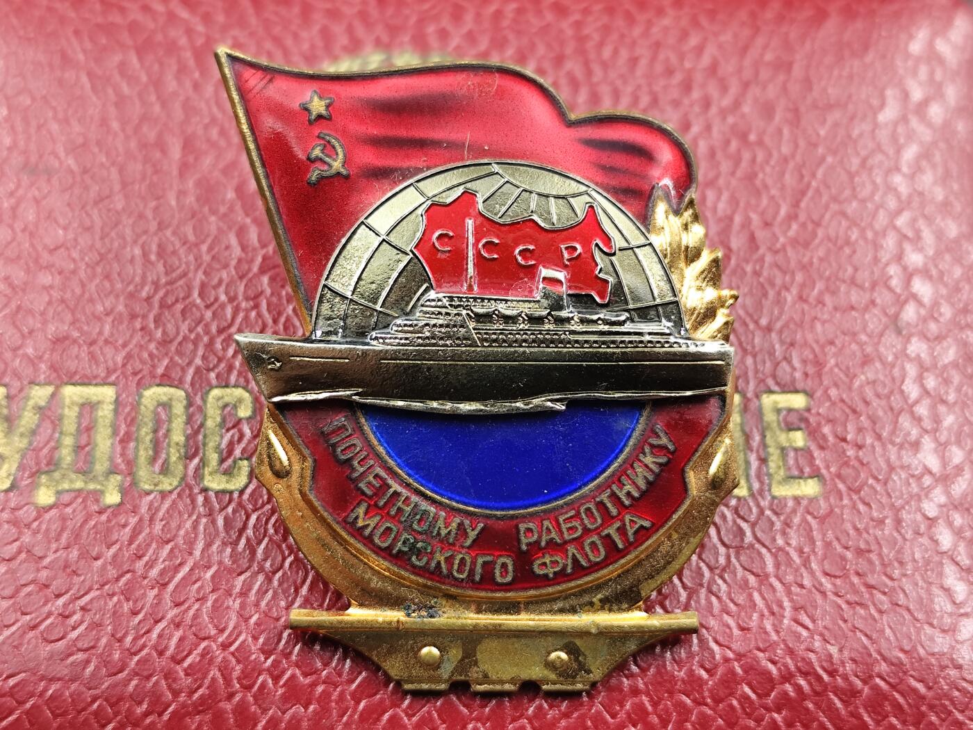 11月29日精品徽章专场 苏联 远洋荣誉船长证章附证书 证号一直