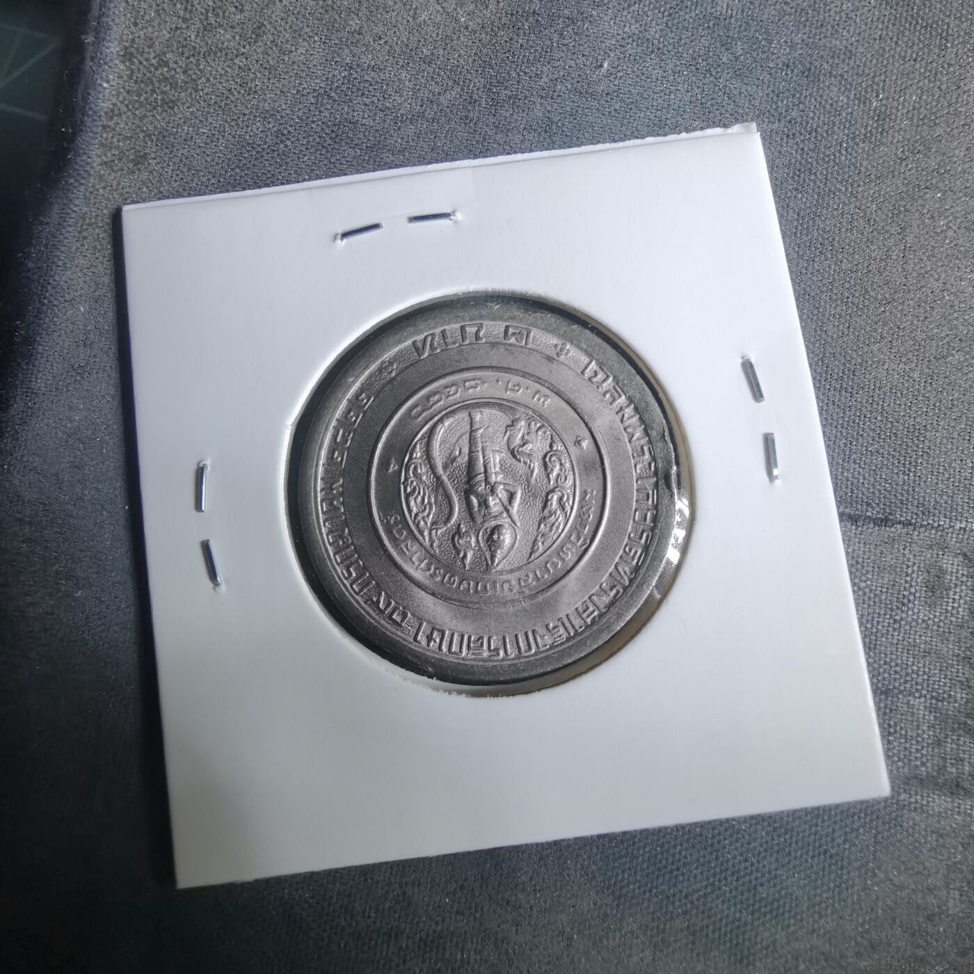 沼泽如烟--第919场 泰国纪念币