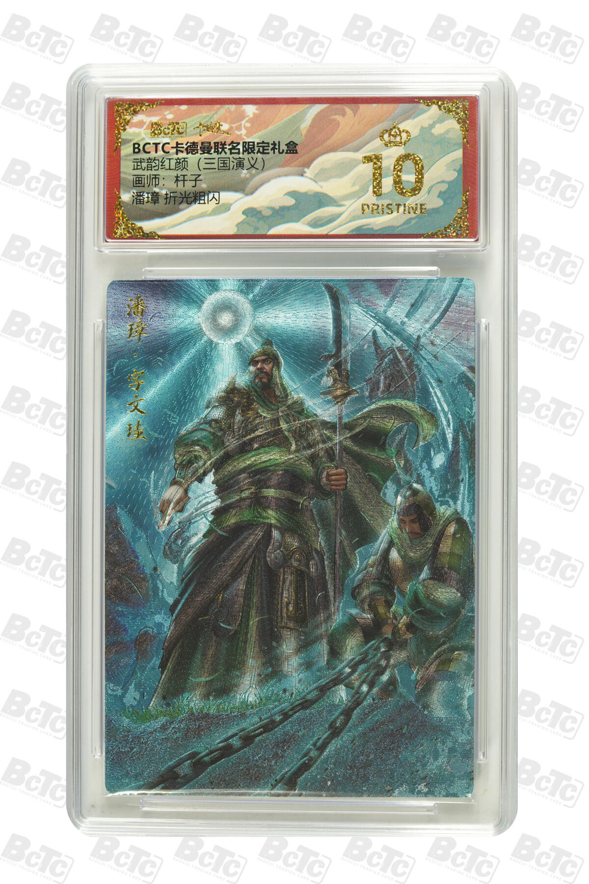 阳大大卡牌拍卖第85期（持续收拍品，周六晚上九点截拍，进群福利早知道） 【爆金】卡德曼 烈影柔情（三国演义） 杆子 潘璋