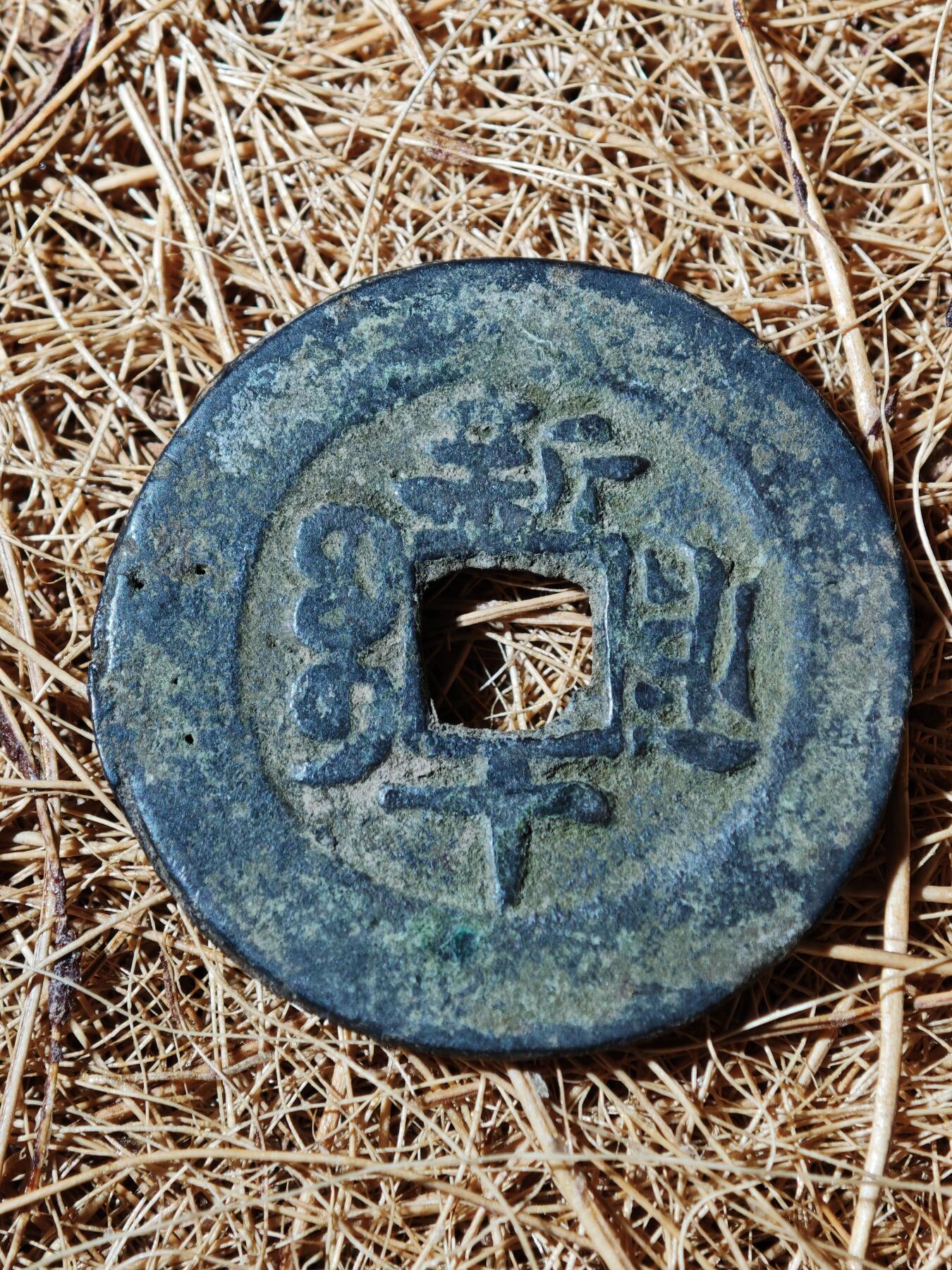 91期回流戒指饰品杂件纪念章丝路钱币专场 钱币版式