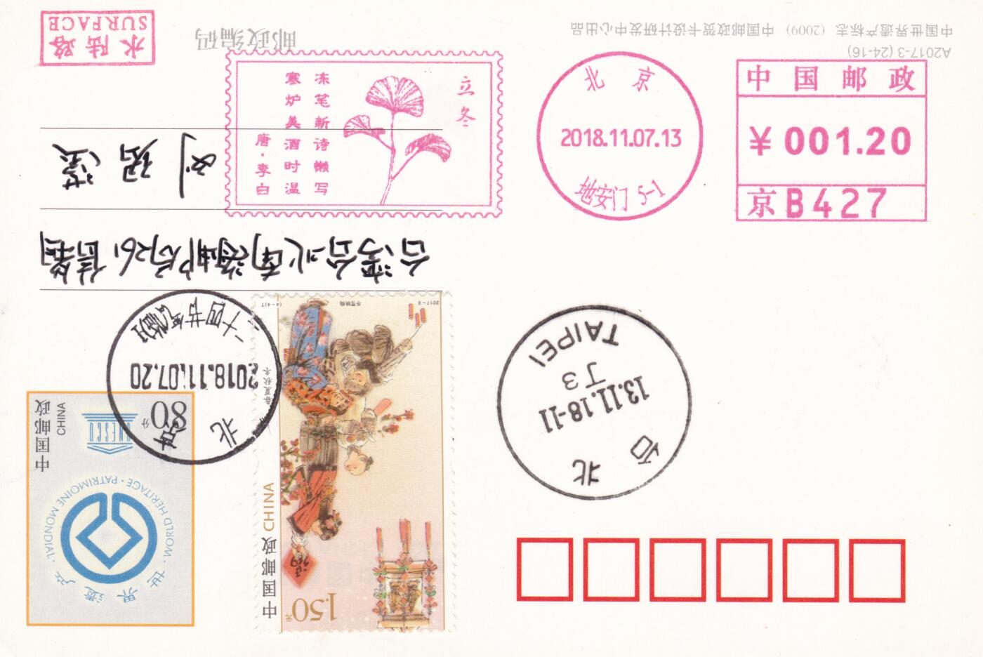12月04日（周四）20:00中国大陆二十四节气邮资机戳专场 2019中国大陆《二十四节气诗相伴-立冬》邮资宣传机戳 加贴《春夏秋冬-冬》加盖二十四节气临戳 世界遗产邮资加印片 平寄南海邮局 一套一枚