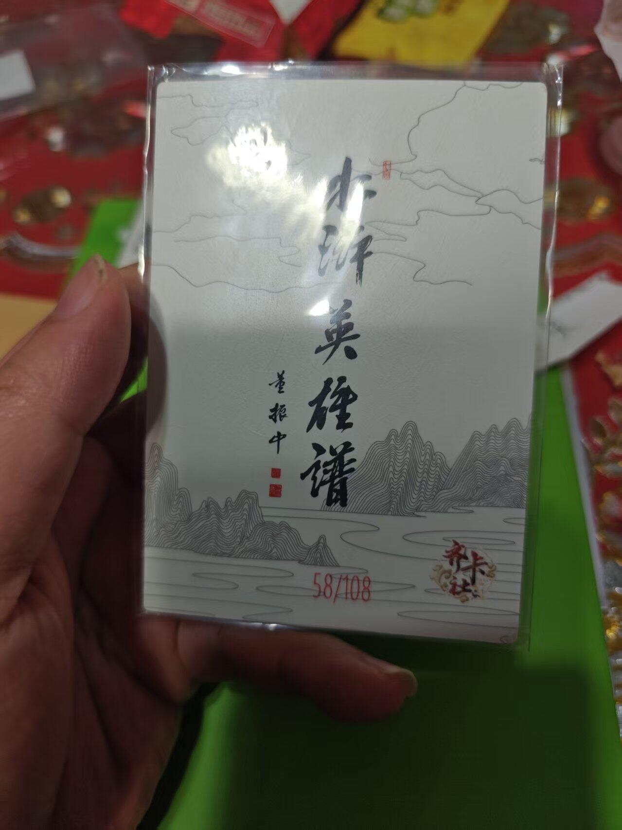 第十五期 齐卡社 董振中水浒英雄谱 限编卡   蔡庆 58/108