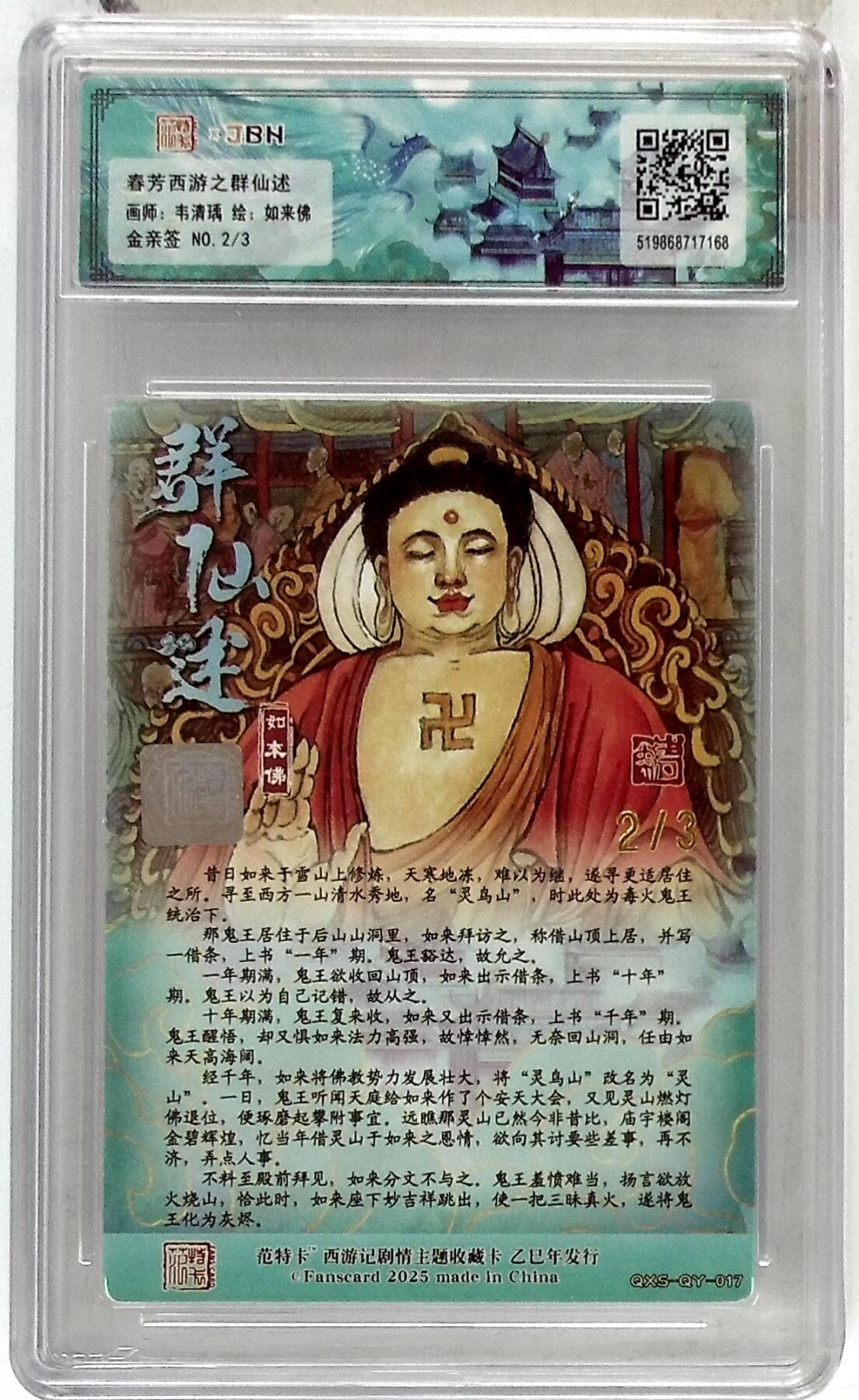 阳大大卡牌拍卖第85期（持续收拍品，周六晚上九点截拍，进群福利早知道） 【金亲签】春芳西游 之群仙述 韦清瑀 如来佛 限编02/03