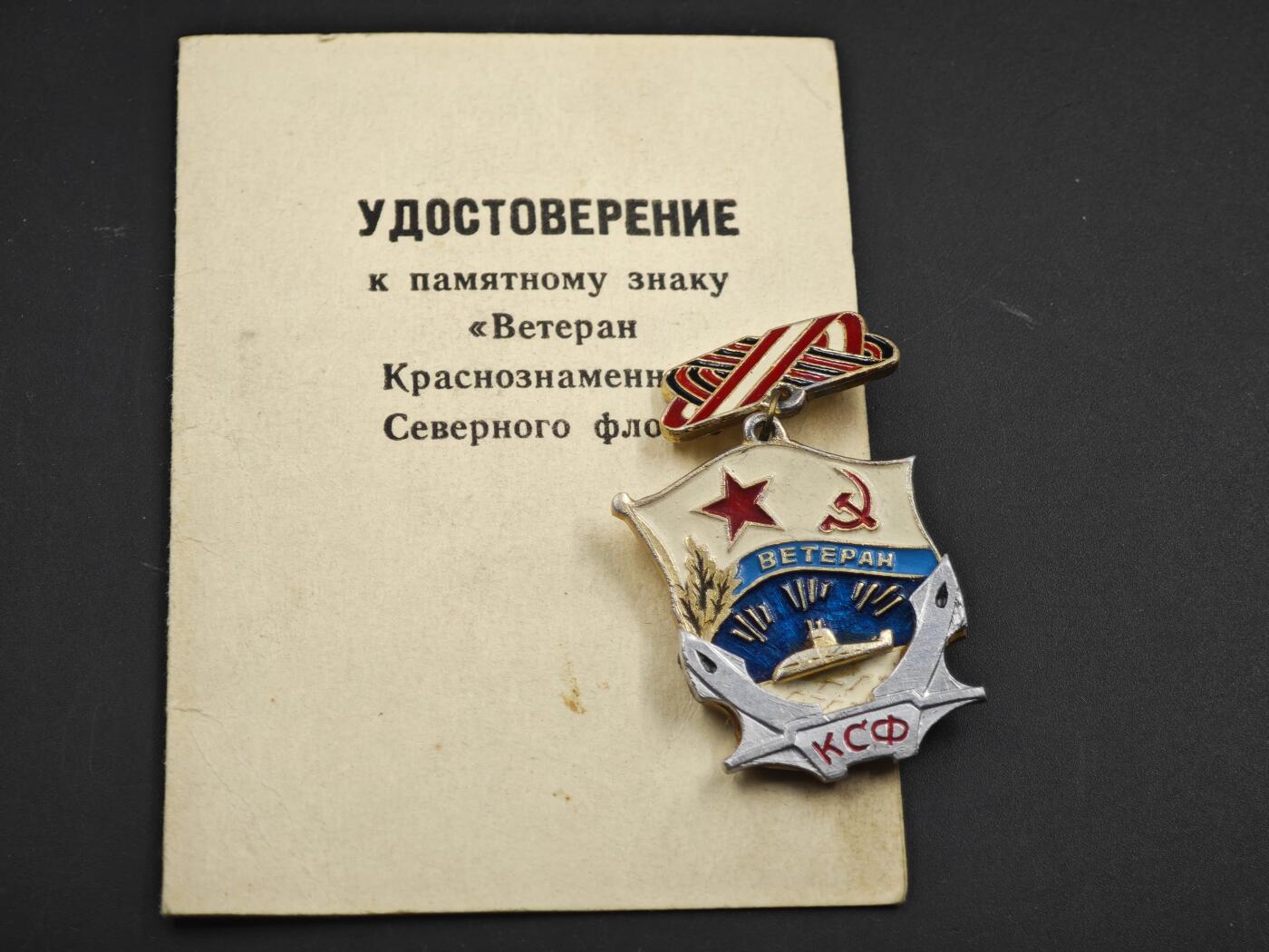 12月1日精品徽章专场 1981年苏联潜艇兵荣誉徽章附证书